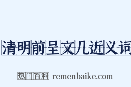 清明前呈文几近义词是什么意思的图片